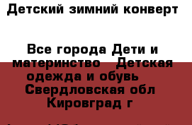 Детский зимний конверт - Все города Дети и материнство » Детская одежда и обувь   . Свердловская обл.,Кировград г.